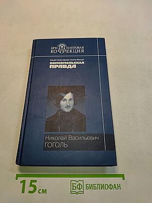 Вечера на хуторе близ Диканьки. Миргород. Ревизор
