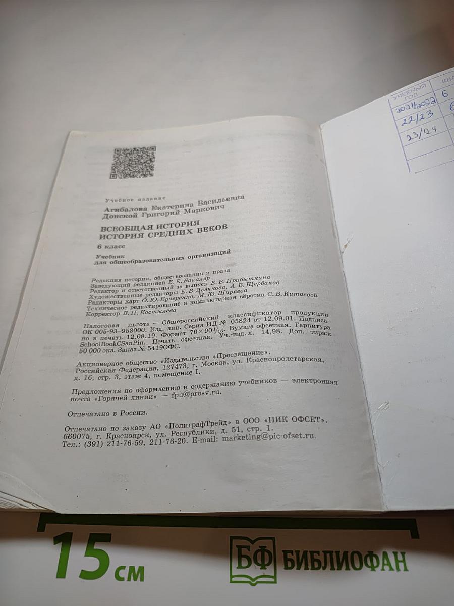 Всеобщая история. История Средних веков. 6 класс