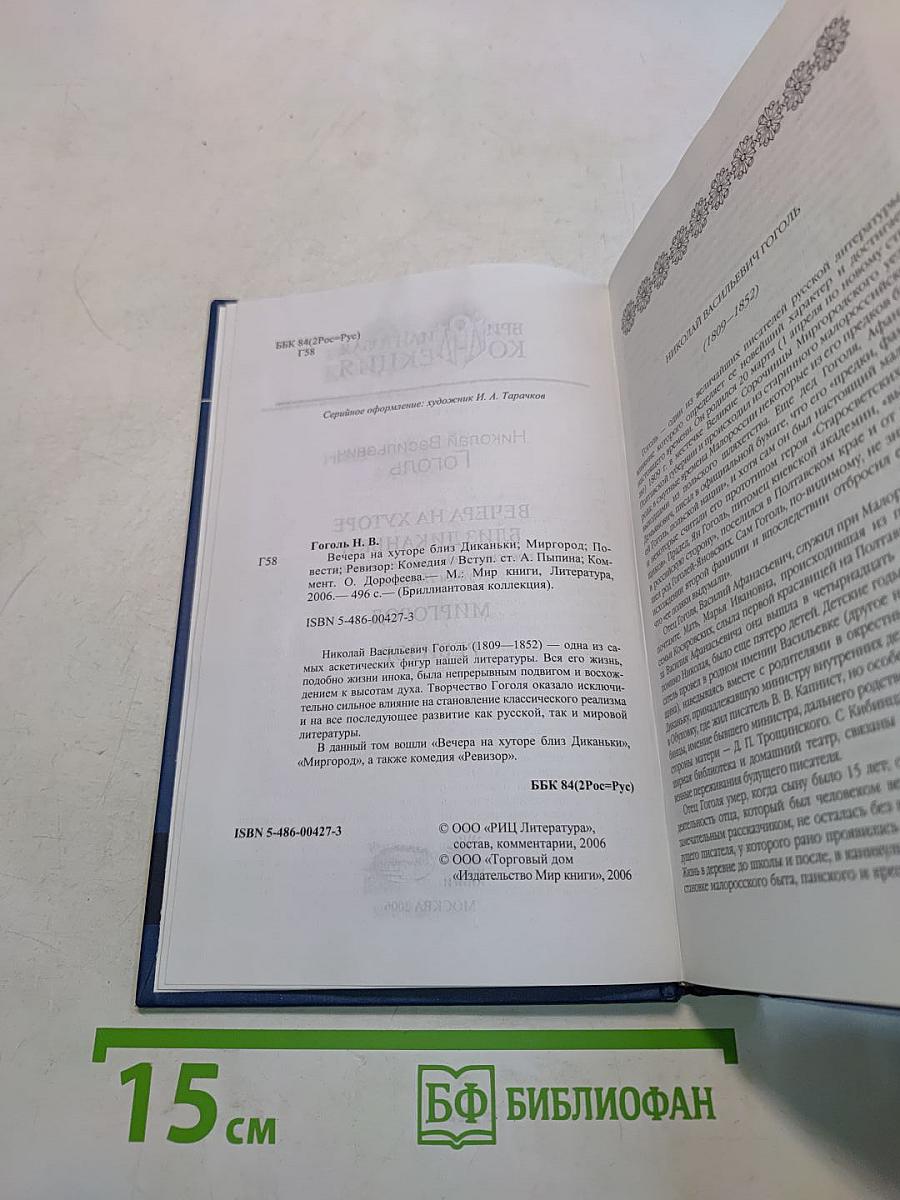 Вечера на хуторе близ Диканьки. Миргород. Ревизор