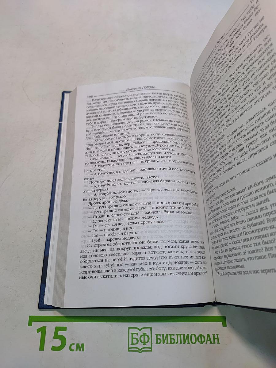 Вечера на хуторе близ Диканьки. Миргород. Ревизор