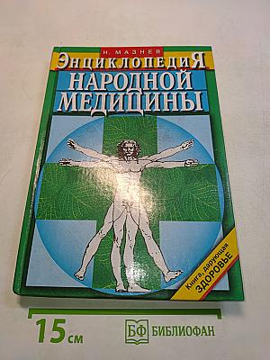 Энциклопедия народной медицины