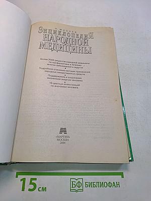 Энциклопедия народной медицины