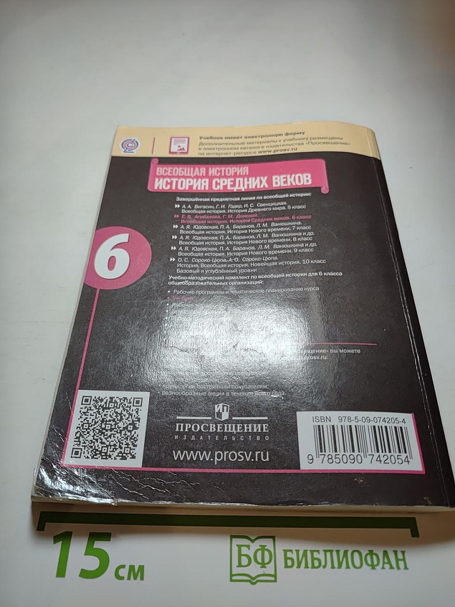 Всеобщая история. История Средних веков. 6 класс