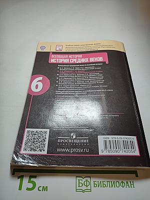 Всеобщая история. История Средних веков. 6 класс