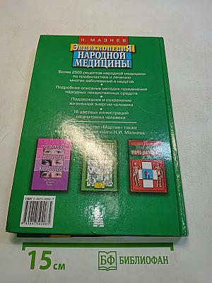 Энциклопедия народной медицины
