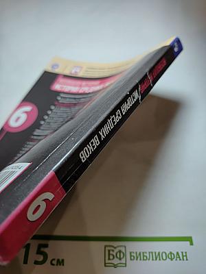 Всеобщая история. История Средних веков. 6 класс