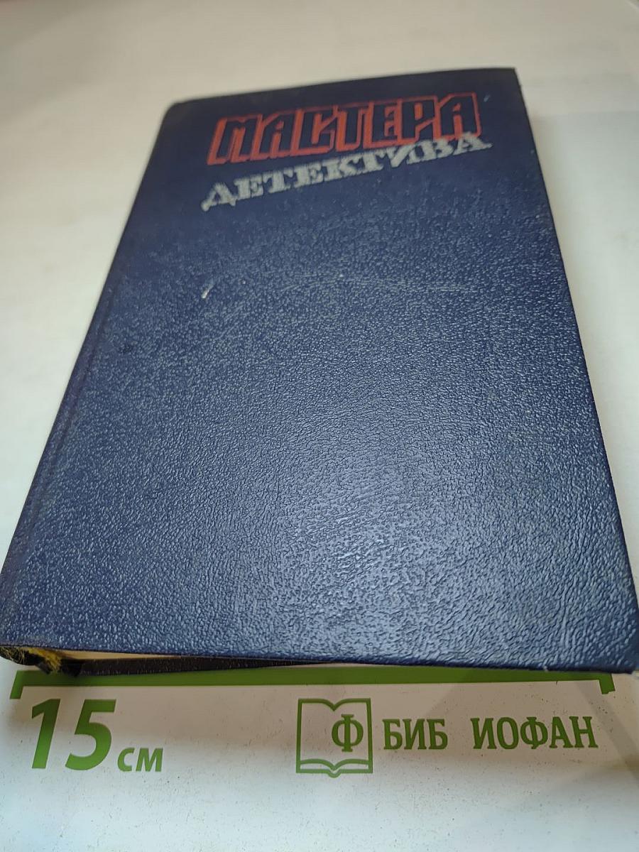 Мастера детектива