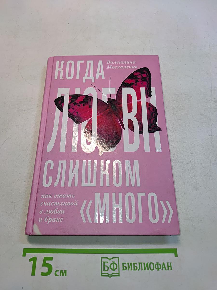 Когда любви слишком много