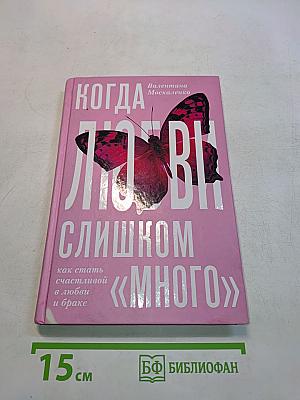 Когда любви слишком много