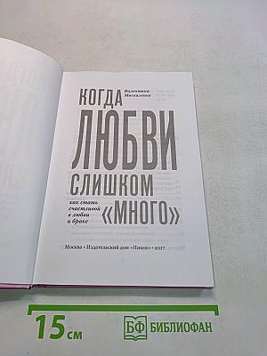 Когда любви слишком много