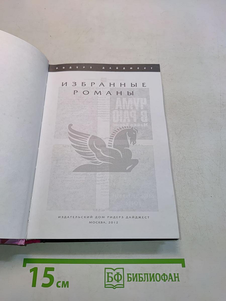 Избранные романы