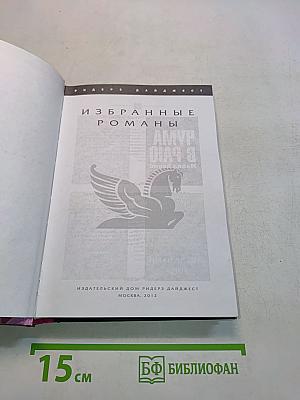 Избранные романы