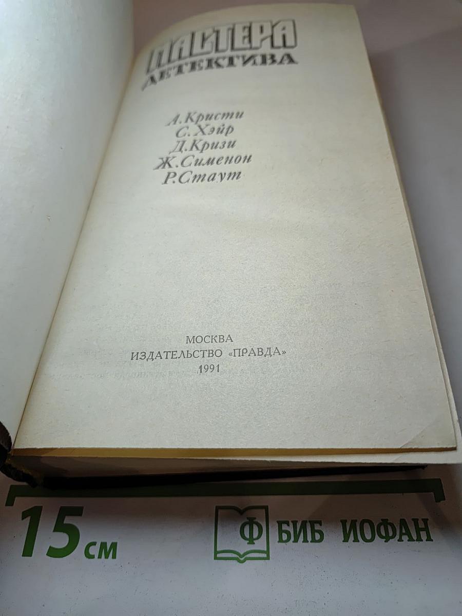 Мастера детектива