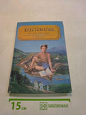 Хрестоматия по литературе, 2 класс, Часть I