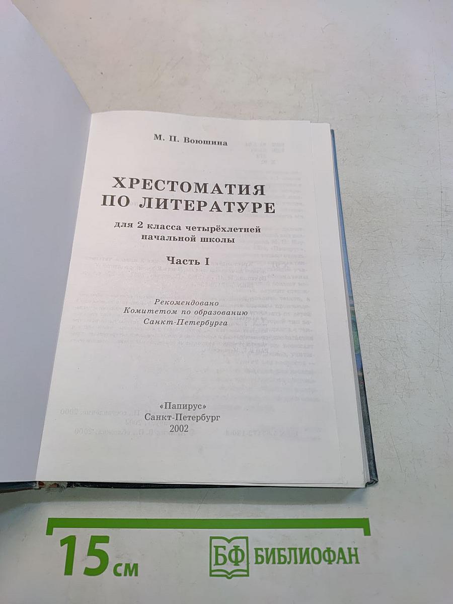 Хрестоматия по литературе, 2 класс, Часть I