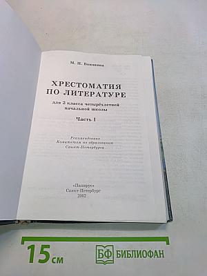 Хрестоматия по литературе, 2 класс, Часть I