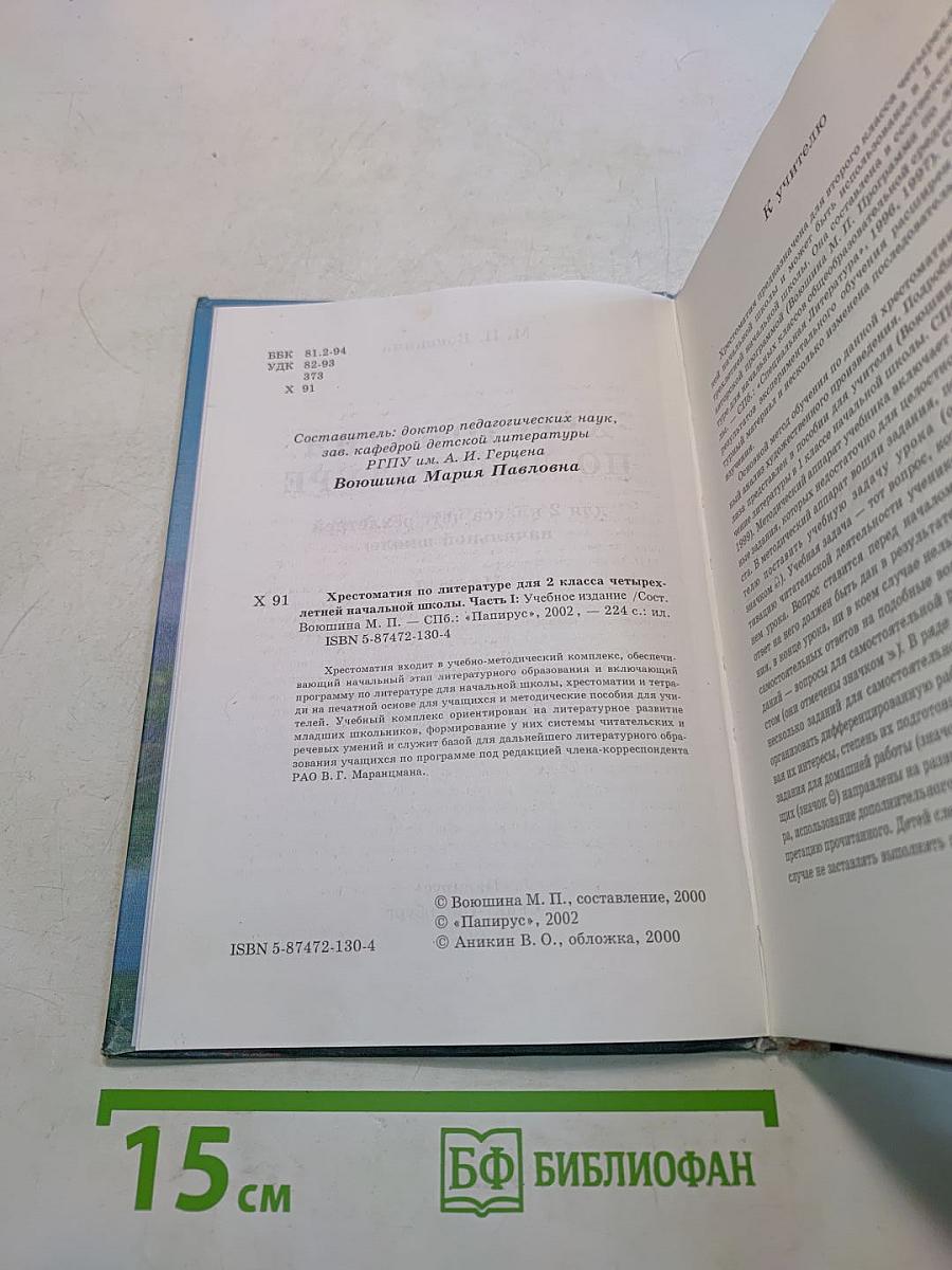 Хрестоматия по литературе, 2 класс, Часть I