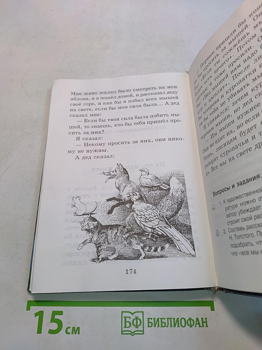 Хрестоматия по литературе, 2 класс, Часть I