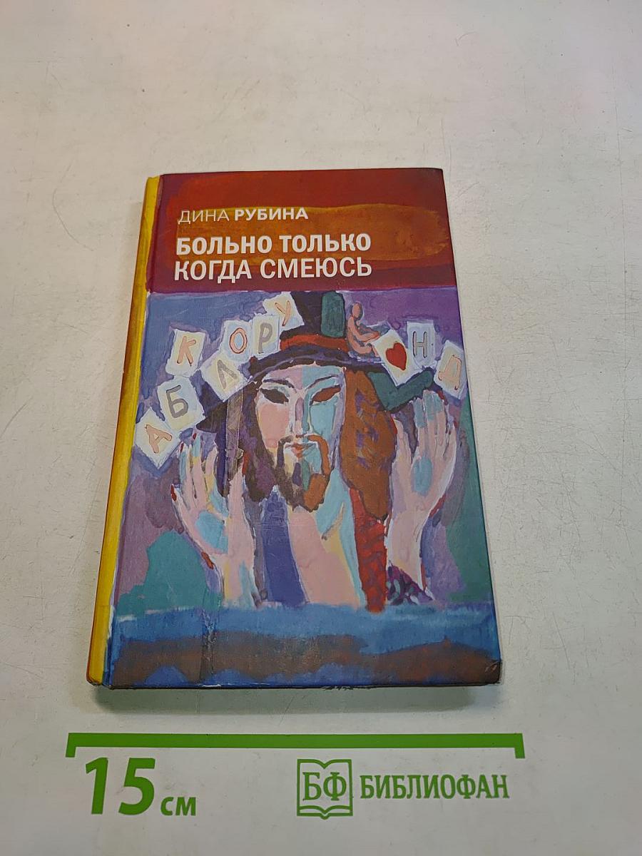 Больно только когда смеюсь
