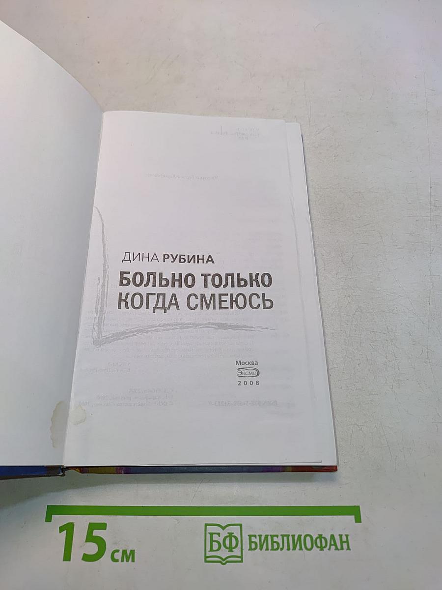 Больно только когда смеюсь