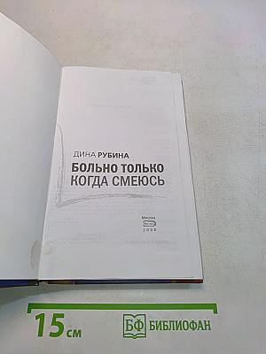 Больно только когда смеюсь
