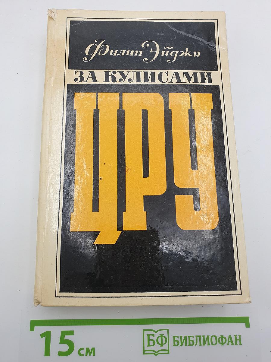 За кулисами ЦРУ