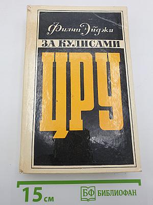 За кулисами ЦРУ
