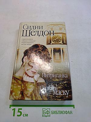 Интриганка. Сорвать маску
