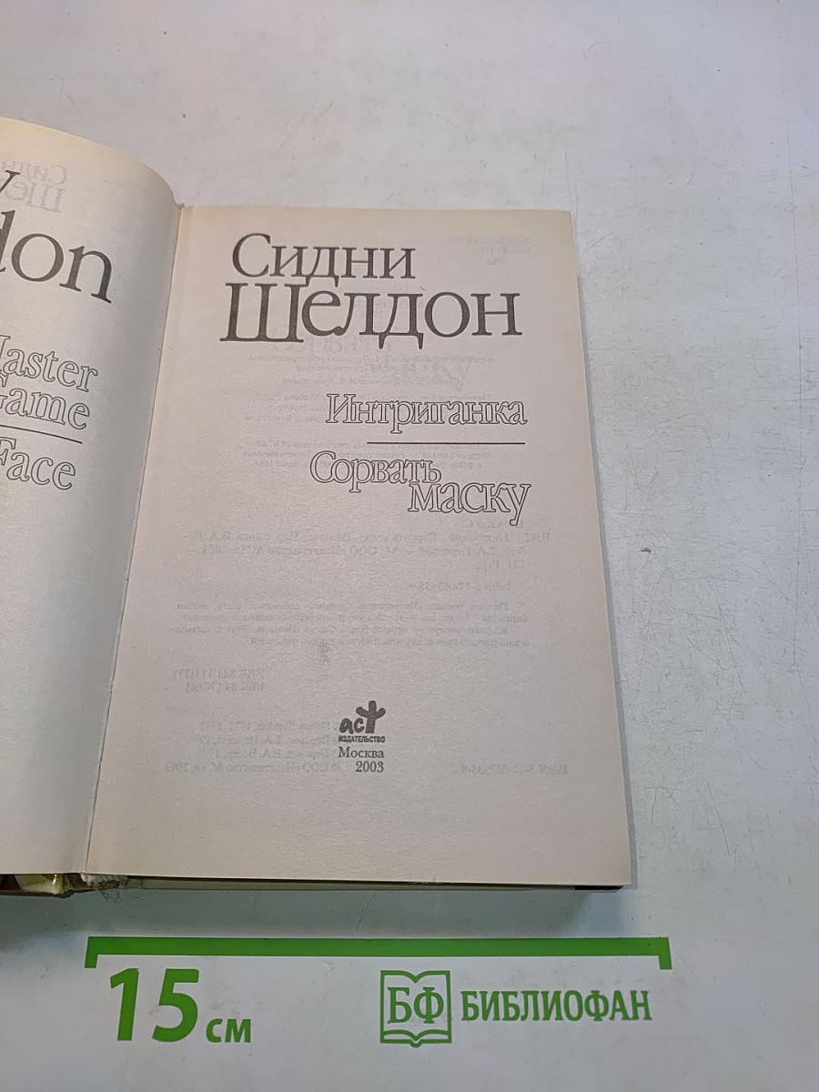 Интриганка. Сорвать маску