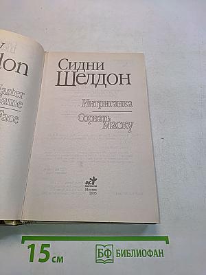 Интриганка. Сорвать маску