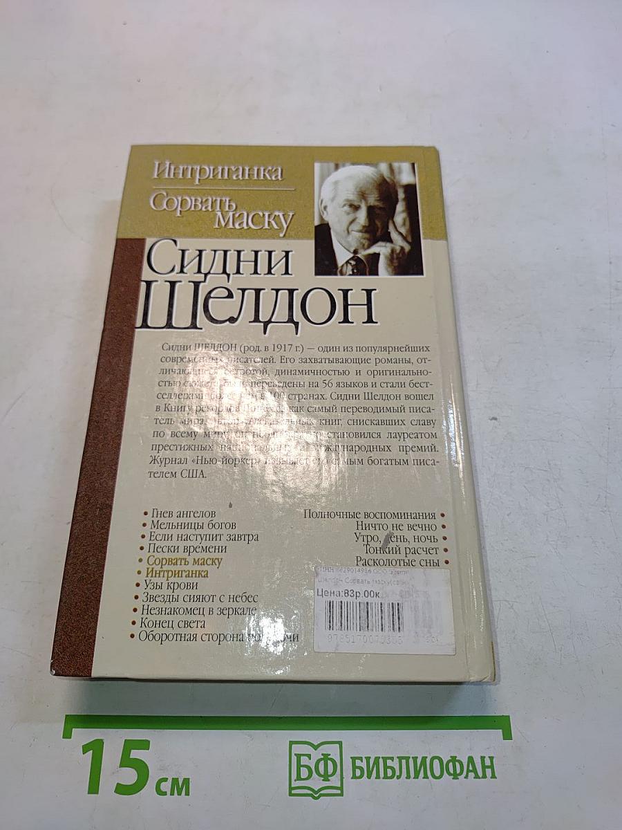 Интриганка. Сорвать маску