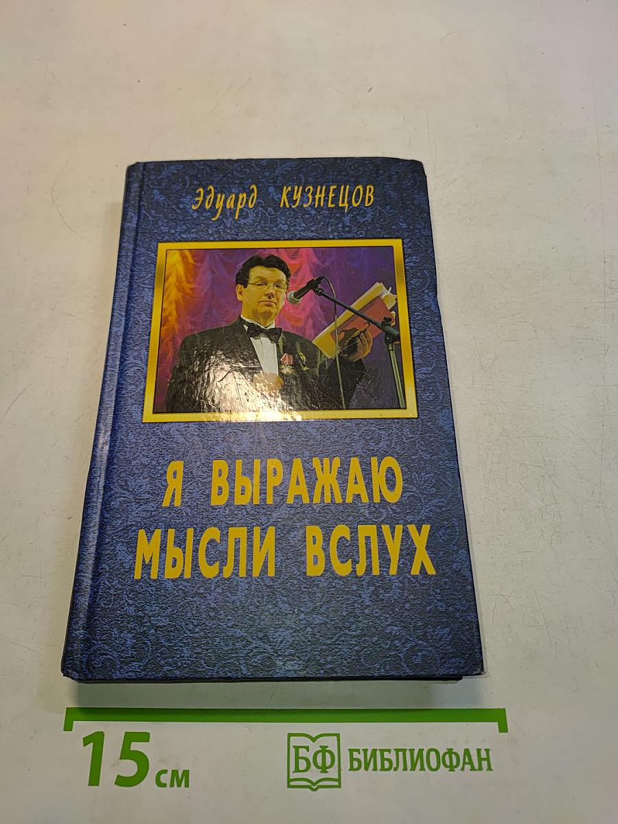 Я выражаю мысли вслух