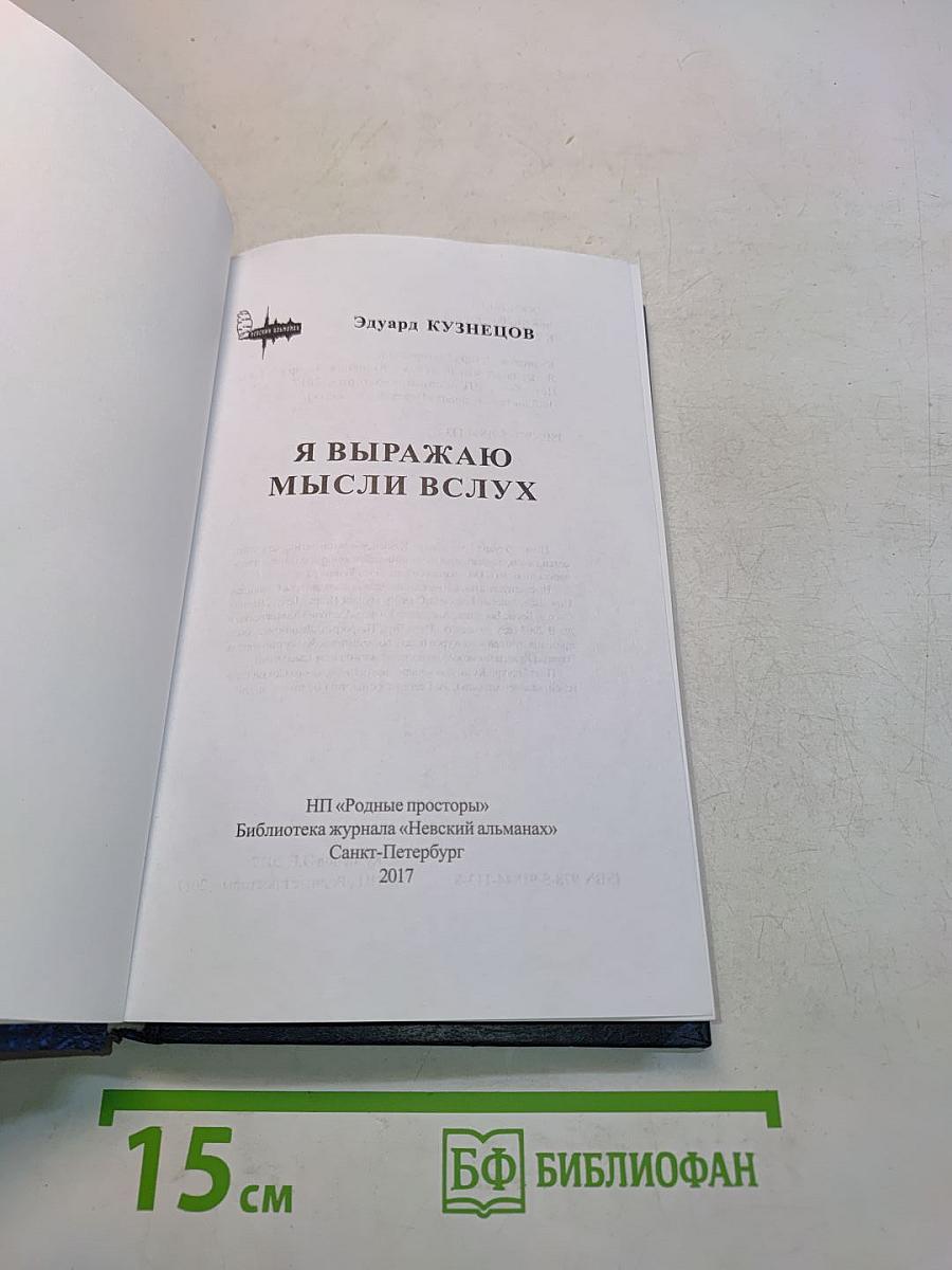 Я выражаю мысли вслух