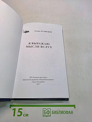 Я выражаю мысли вслух