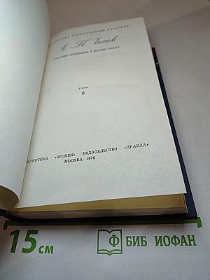 Собрание сочинений в восьми томах. Том 8