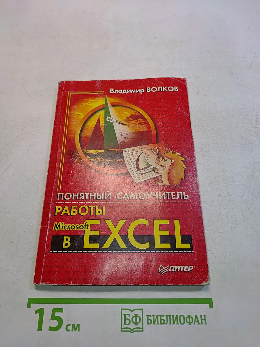 Понятный самоучитель работы в Microsoft Excel
