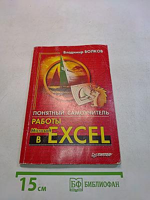 Понятный самоучитель работы в Microsoft Excel