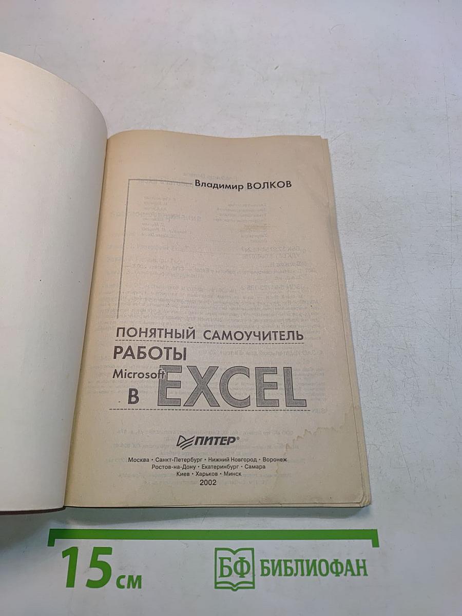 Понятный самоучитель работы в Microsoft Excel