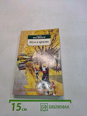Шум и ярость