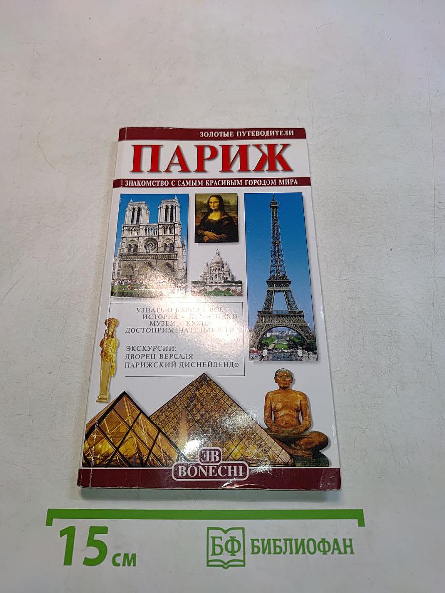 Париж. Полный путеводитель по городу
