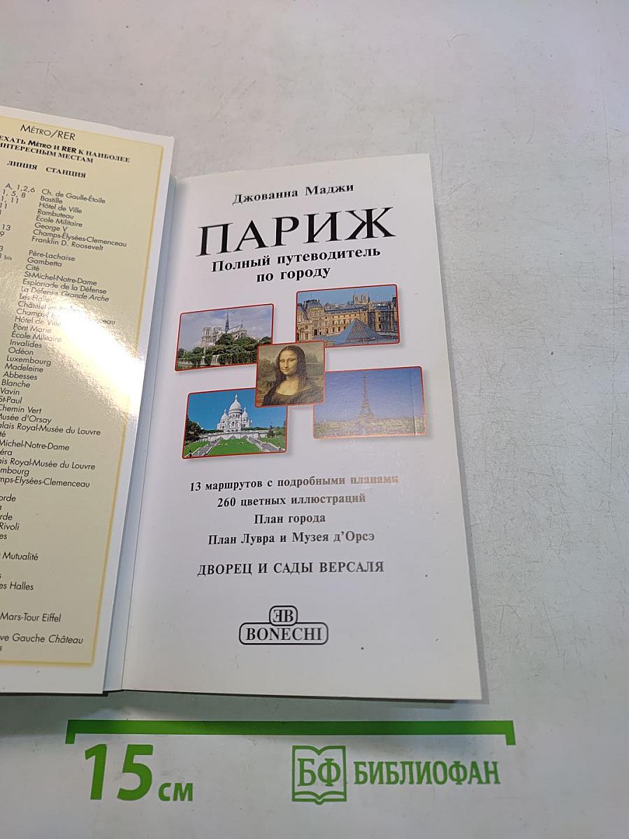 Париж. Полный путеводитель по городу