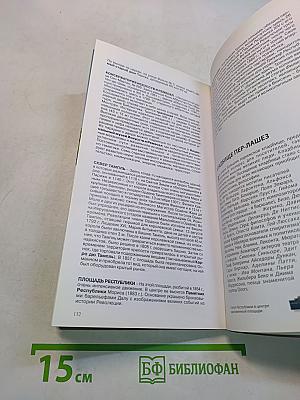 Париж. Полный путеводитель по городу