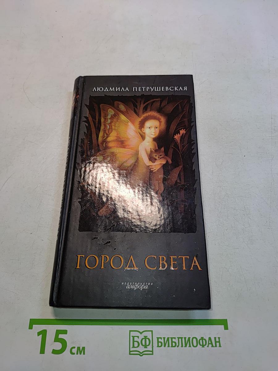 Город света