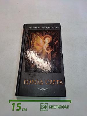 Город света