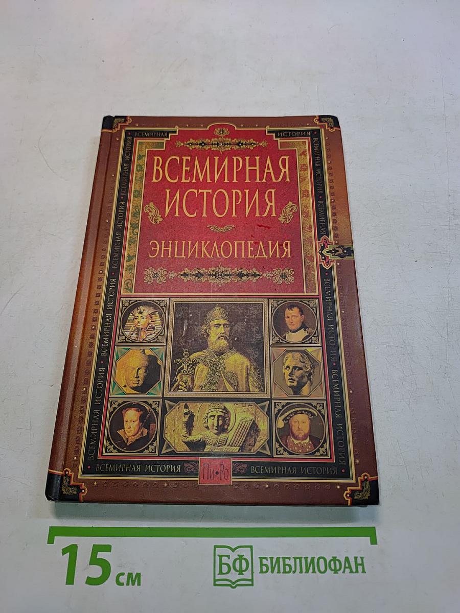 Всемирная история. Энциклопедия. Том 9