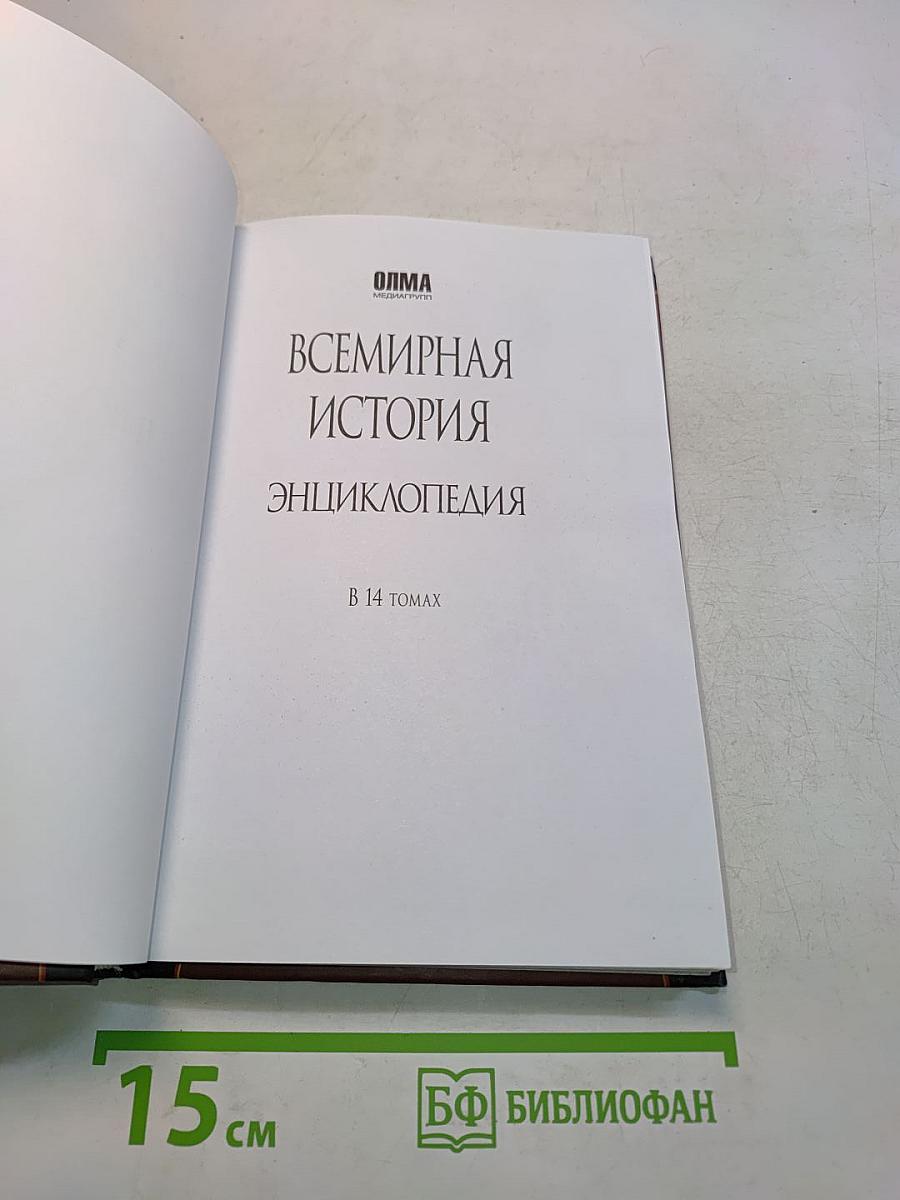 Всемирная история. Энциклопедия. Том 9