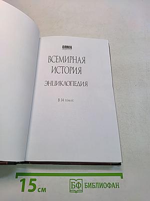 Всемирная история. Энциклопедия. Том 9