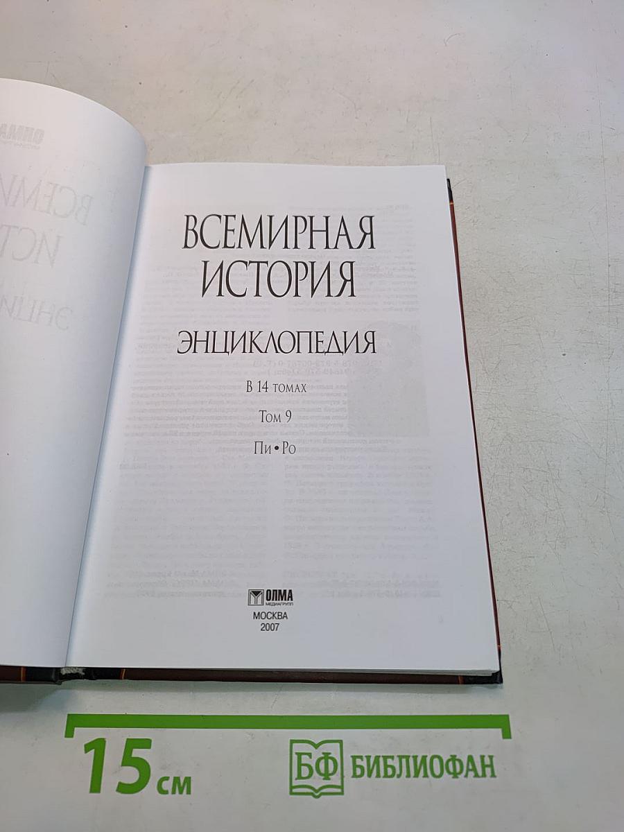 Всемирная история. Энциклопедия. Том 9