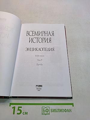 Всемирная история. Энциклопедия. Том 9