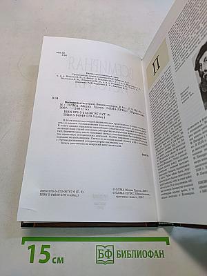 Всемирная история. Энциклопедия. Том 9